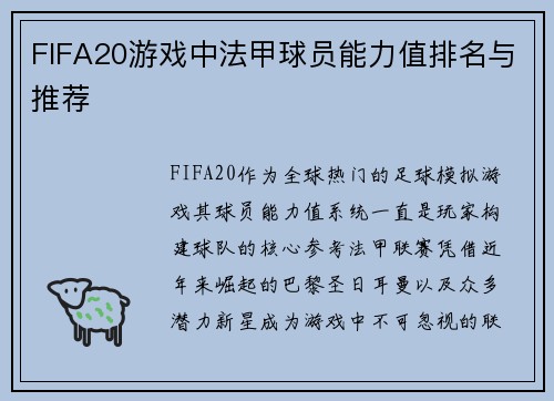 FIFA20游戏中法甲球员能力值排名与推荐