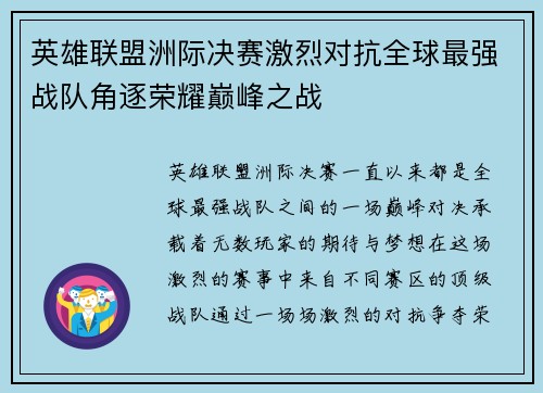 英雄联盟洲际决赛激烈对抗全球最强战队角逐荣耀巅峰之战