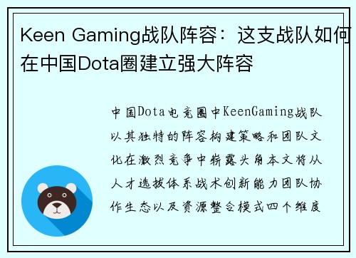 Keen Gaming战队阵容：这支战队如何在中国Dota圈建立强大阵容