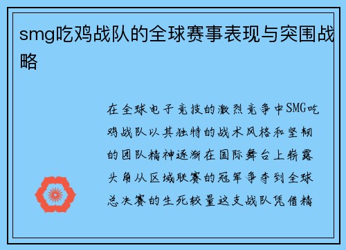 smg吃鸡战队的全球赛事表现与突围战略