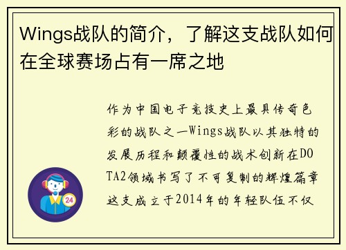 Wings战队的简介，了解这支战队如何在全球赛场占有一席之地
