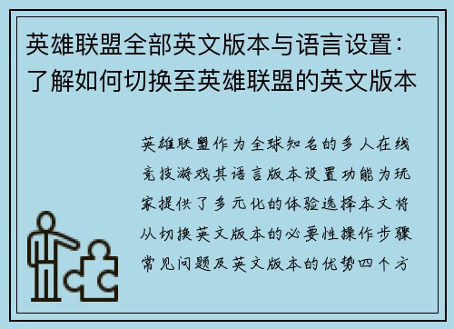 英雄联盟全部英文版本与语言设置：了解如何切换至英雄联盟的英文版本