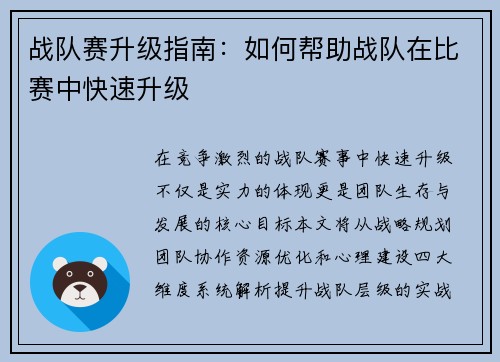 战队赛升级指南：如何帮助战队在比赛中快速升级