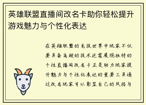 英雄联盟直播间改名卡助你轻松提升游戏魅力与个性化表达