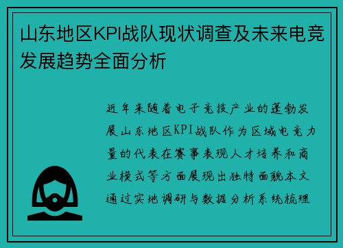 山东地区KPI战队现状调查及未来电竞发展趋势全面分析