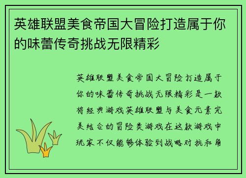 英雄联盟美食帝国大冒险打造属于你的味蕾传奇挑战无限精彩