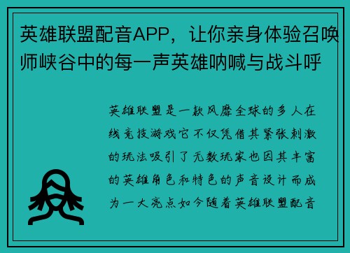 英雄联盟配音APP，让你亲身体验召唤师峡谷中的每一声英雄呐喊与战斗呼喊