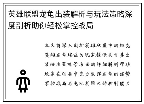 英雄联盟龙龟出装解析与玩法策略深度剖析助你轻松掌控战局