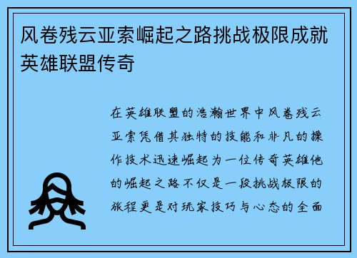 风卷残云亚索崛起之路挑战极限成就英雄联盟传奇