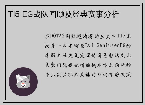 TI5 EG战队回顾及经典赛事分析