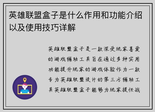 英雄联盟盒子是什么作用和功能介绍以及使用技巧详解