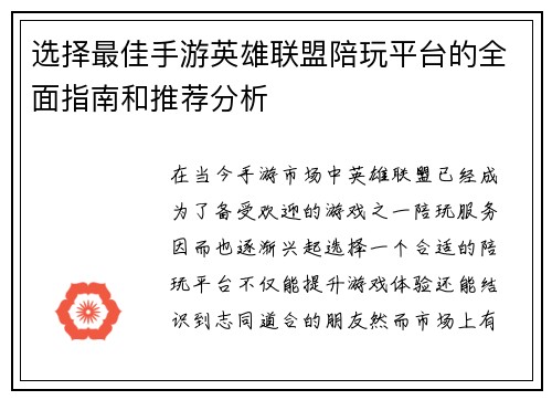 选择最佳手游英雄联盟陪玩平台的全面指南和推荐分析