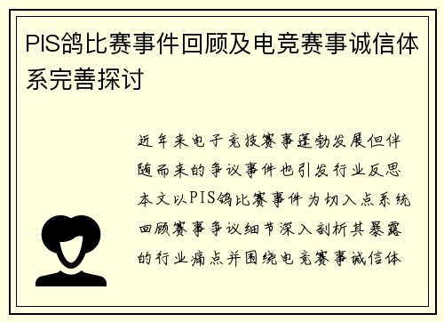 PIS鸽比赛事件回顾及电竞赛事诚信体系完善探讨