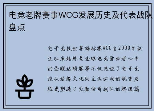 电竞老牌赛事WCG发展历史及代表战队盘点