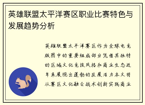 英雄联盟太平洋赛区职业比赛特色与发展趋势分析