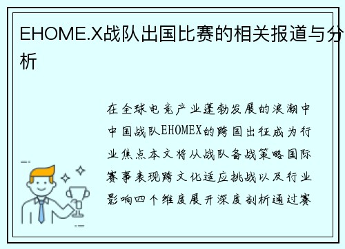 EHOME.X战队出国比赛的相关报道与分析