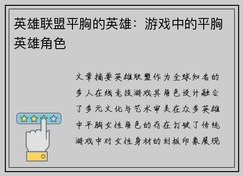 英雄联盟平胸的英雄：游戏中的平胸英雄角色
