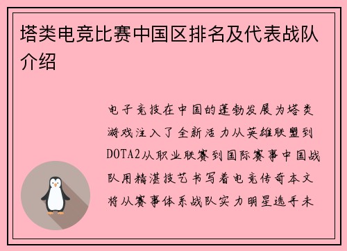 塔类电竞比赛中国区排名及代表战队介绍