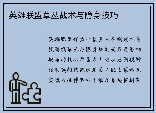 英雄联盟草丛战术与隐身技巧