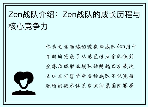 Zen战队介绍：Zen战队的成长历程与核心竞争力