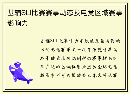 基辅SLI比赛赛事动态及电竞区域赛事影响力
