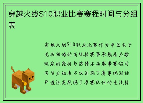 穿越火线S10职业比赛赛程时间与分组表
