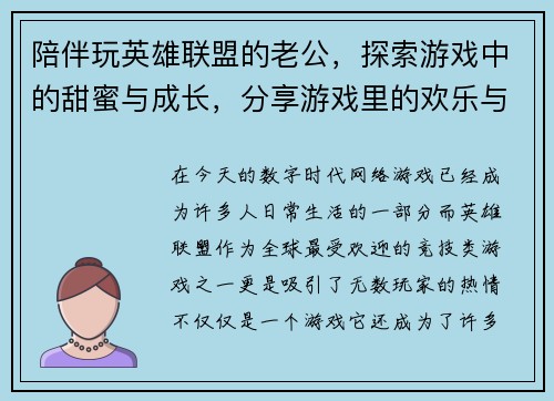 陪伴玩英雄联盟的老公，探索游戏中的甜蜜与成长，分享游戏里的欢乐与挑战