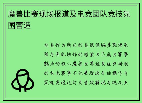 魔兽比赛现场报道及电竞团队竞技氛围营造