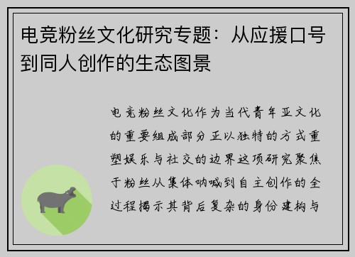电竞粉丝文化研究专题：从应援口号到同人创作的生态图景
