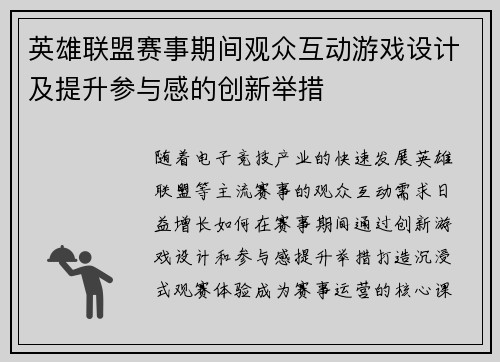 英雄联盟赛事期间观众互动游戏设计及提升参与感的创新举措
