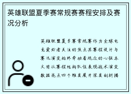 英雄联盟夏季赛常规赛赛程安排及赛况分析