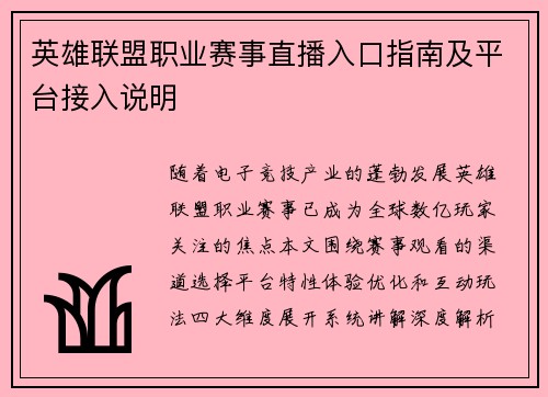 英雄联盟职业赛事直播入口指南及平台接入说明
