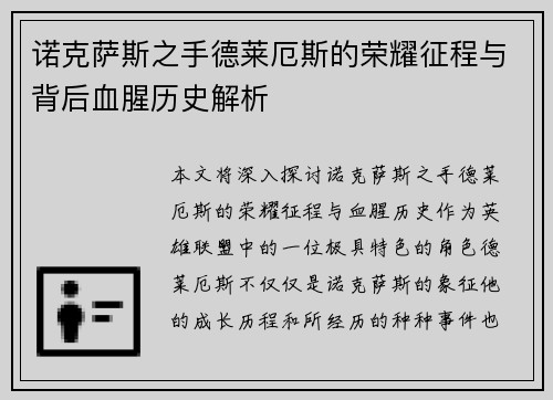 诺克萨斯之手德莱厄斯的荣耀征程与背后血腥历史解析