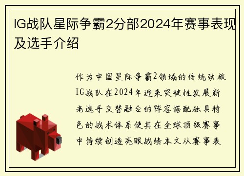 IG战队星际争霸2分部2024年赛事表现及选手介绍