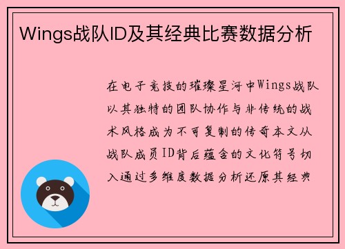 Wings战队ID及其经典比赛数据分析