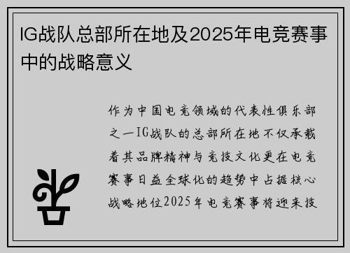IG战队总部所在地及2025年电竞赛事中的战略意义