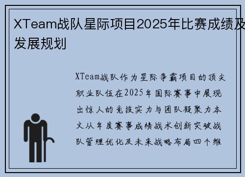 XTeam战队星际项目2025年比赛成绩及发展规划