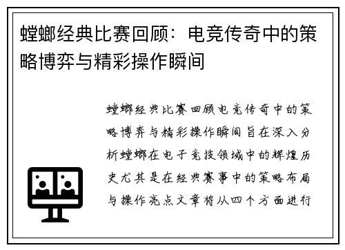 螳螂经典比赛回顾：电竞传奇中的策略博弈与精彩操作瞬间