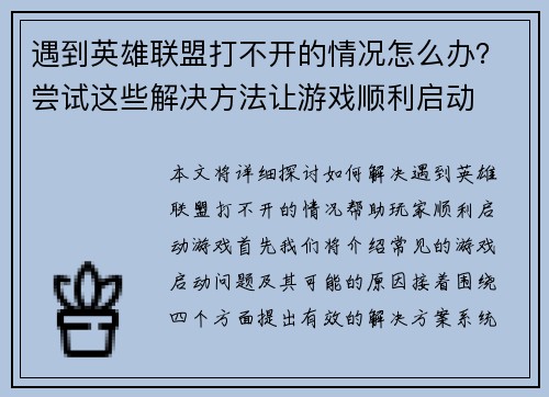 遇到英雄联盟打不开的情况怎么办？尝试这些解决方法让游戏顺利启动