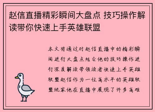 赵信直播精彩瞬间大盘点 技巧操作解读带你快速上手英雄联盟
