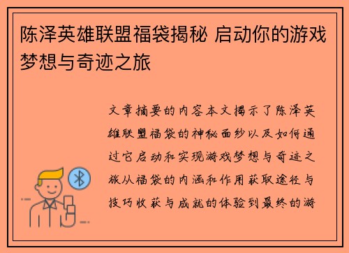 陈泽英雄联盟福袋揭秘 启动你的游戏梦想与奇迹之旅