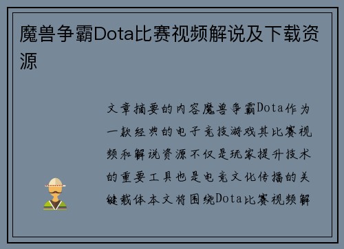 魔兽争霸Dota比赛视频解说及下载资源
