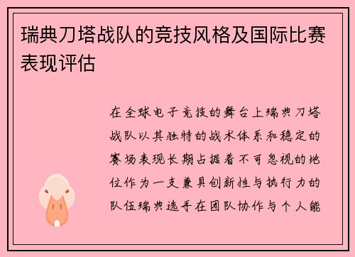 瑞典刀塔战队的竞技风格及国际比赛表现评估