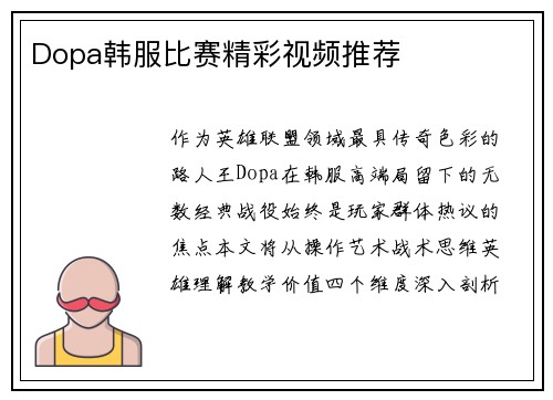 Dopa韩服比赛精彩视频推荐