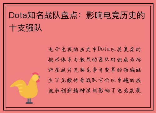 Dota知名战队盘点：影响电竞历史的十支强队