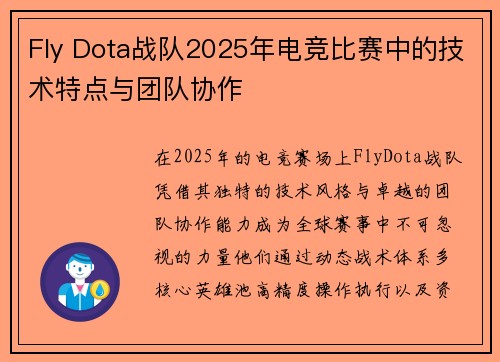 Fly Dota战队2025年电竞比赛中的技术特点与团队协作