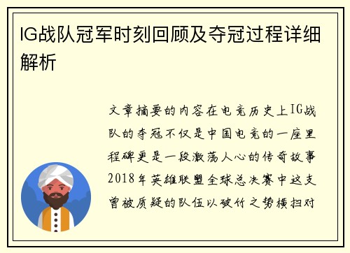 IG战队冠军时刻回顾及夺冠过程详细解析