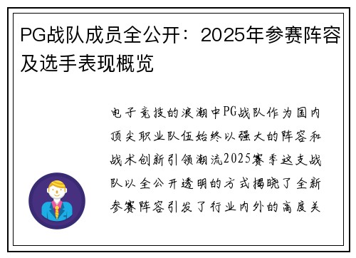 PG战队成员全公开：2025年参赛阵容及选手表现概览