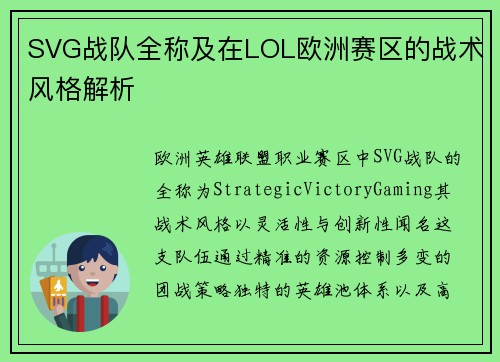 SVG战队全称及在LOL欧洲赛区的战术风格解析