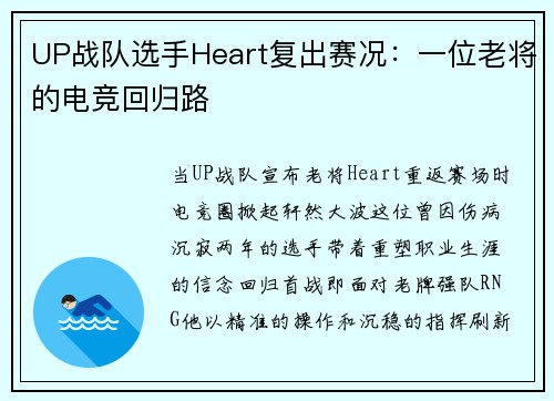 UP战队选手Heart复出赛况：一位老将的电竞回归路